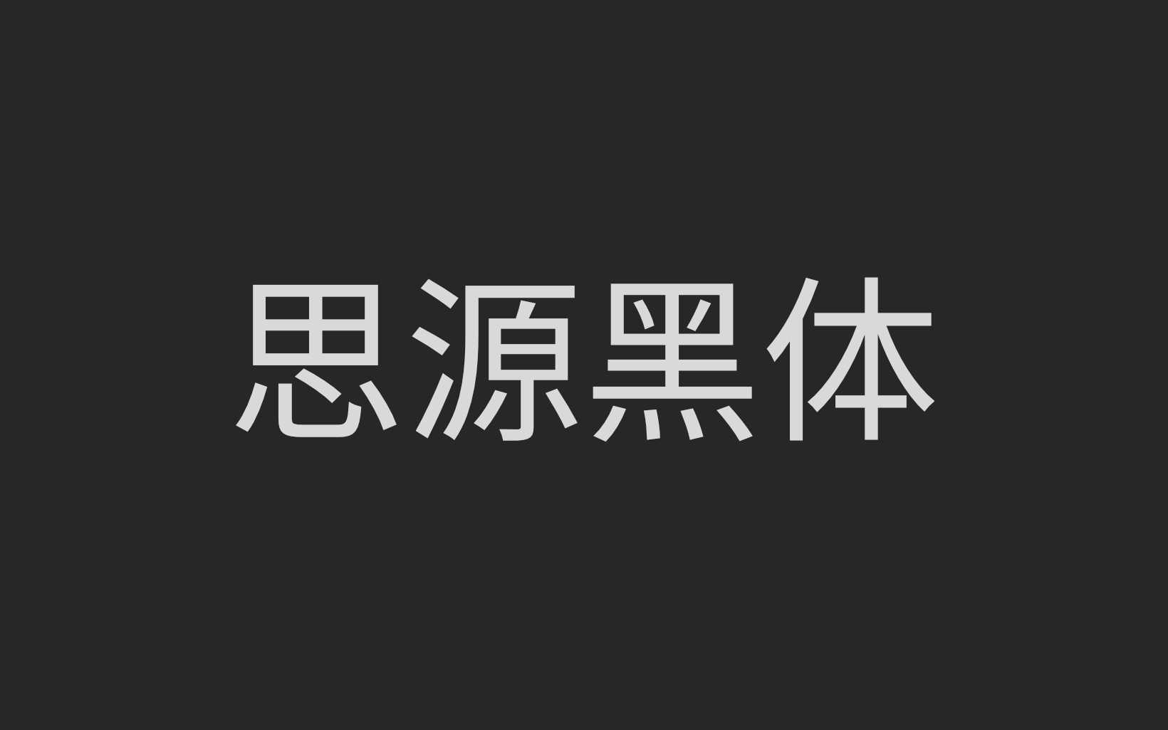 思源黑体
