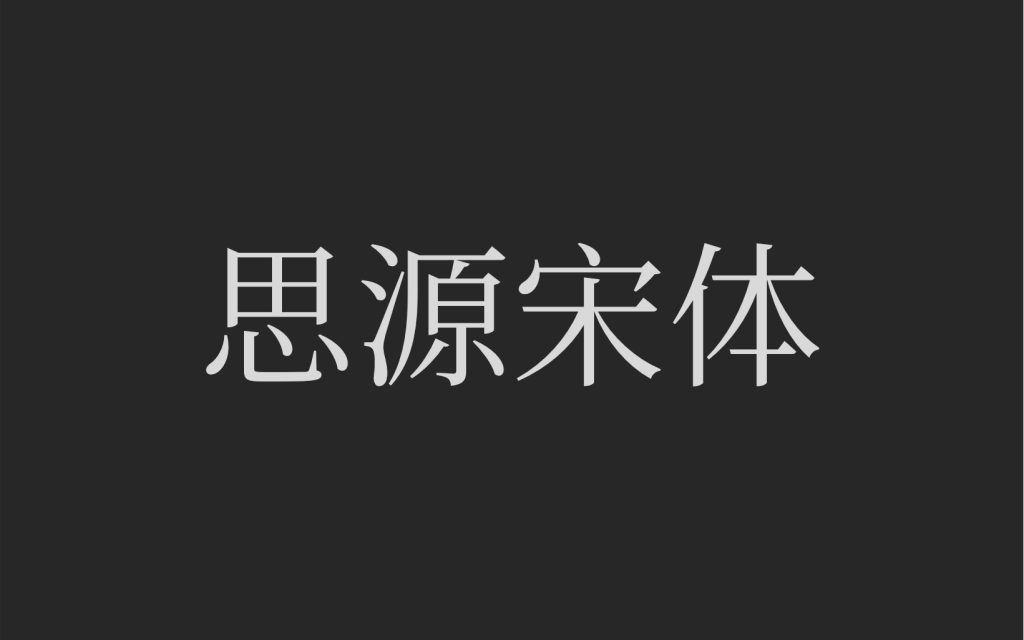 思源宋体