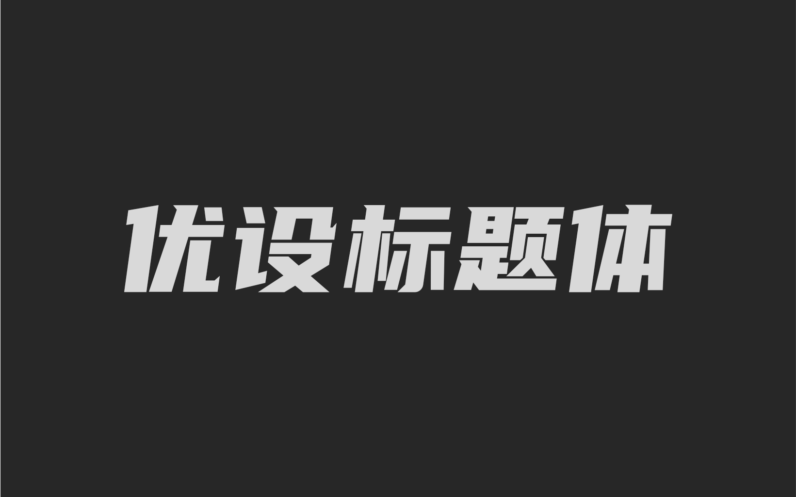 优设标题黑