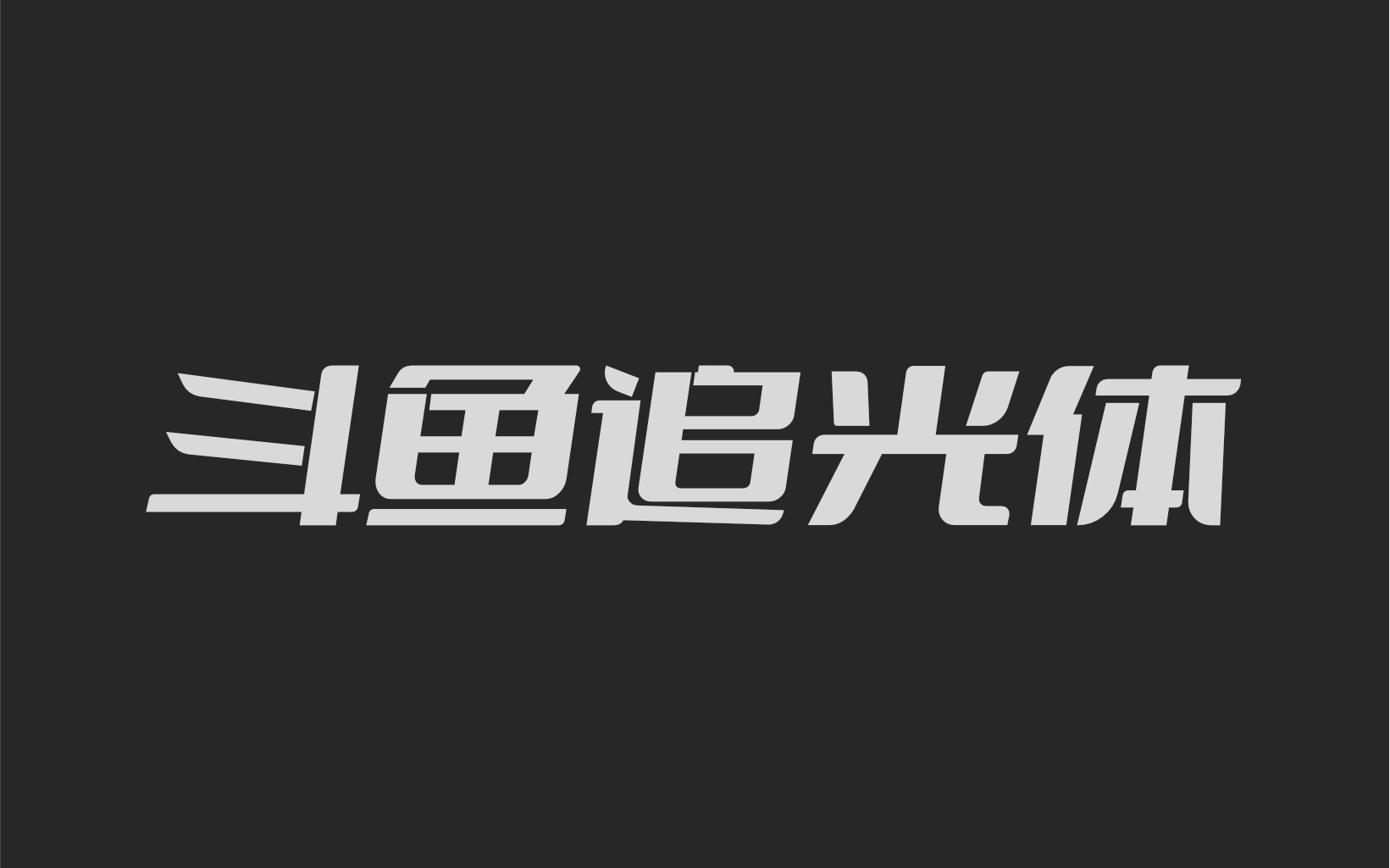 斗鱼追光体