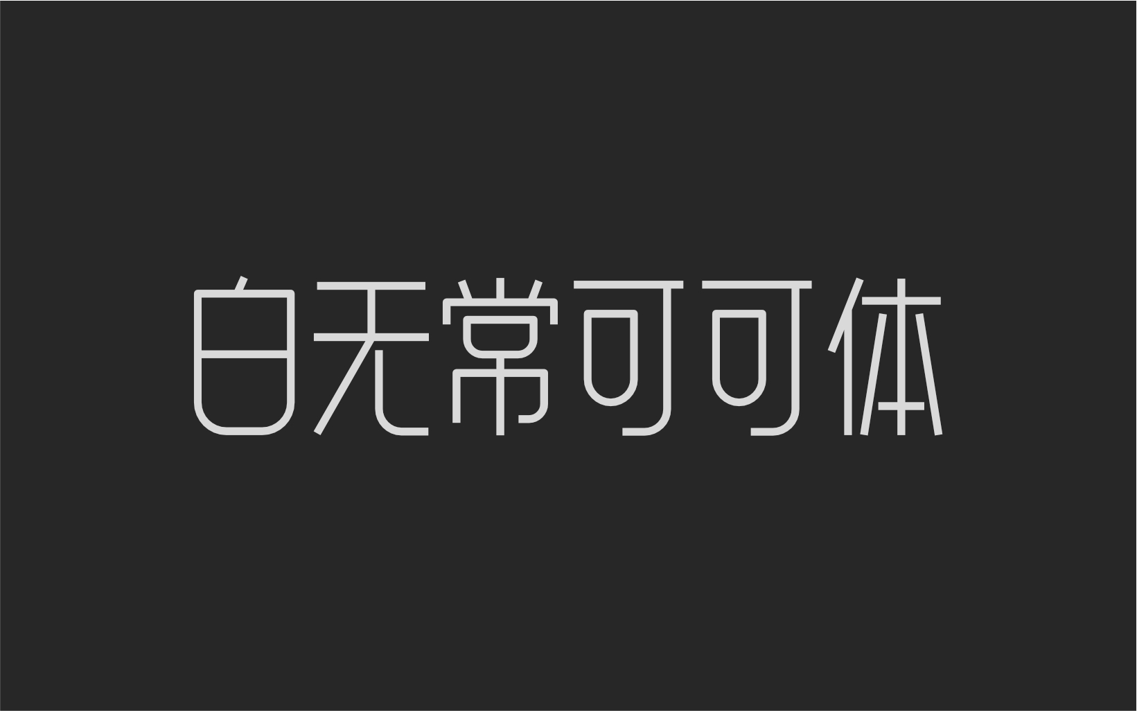 白无常可可体