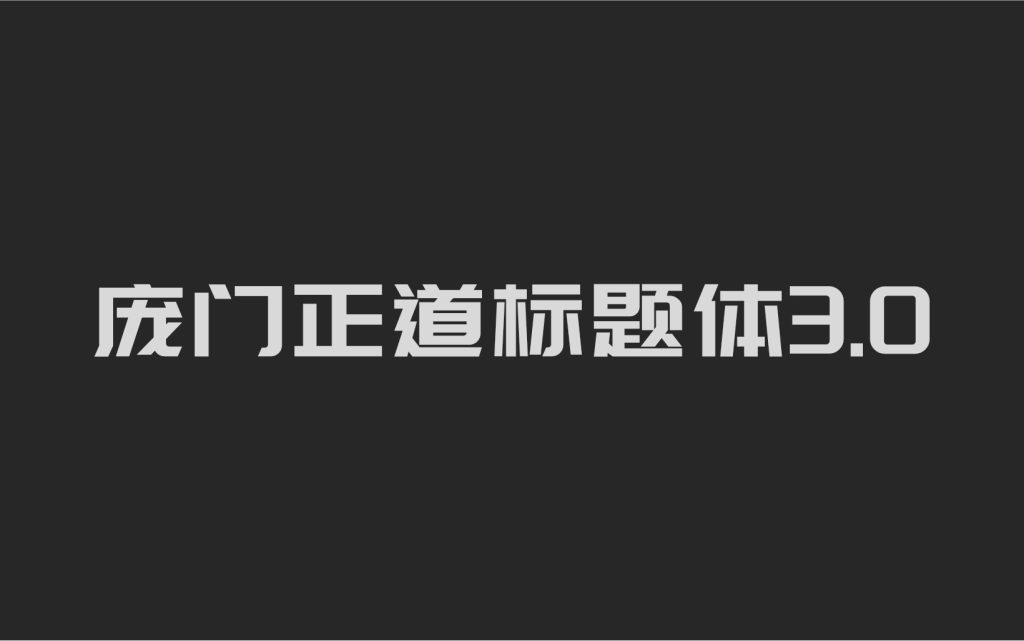 庞门正道标题体3.0