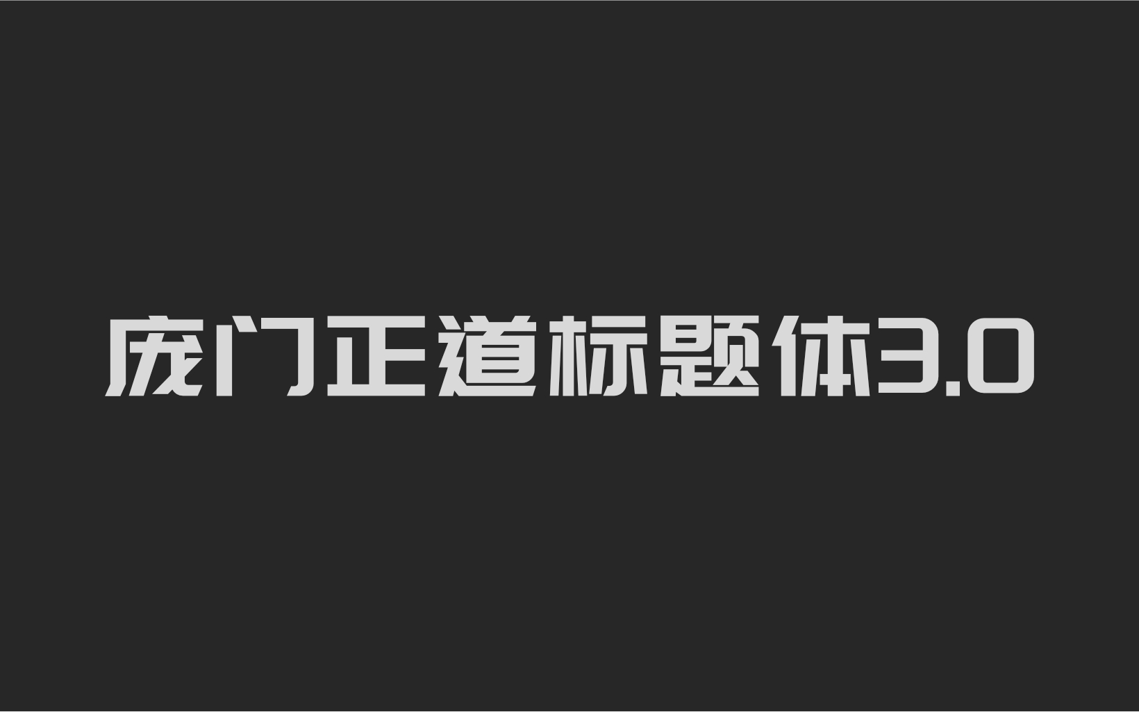 庞门正道标题体3.0