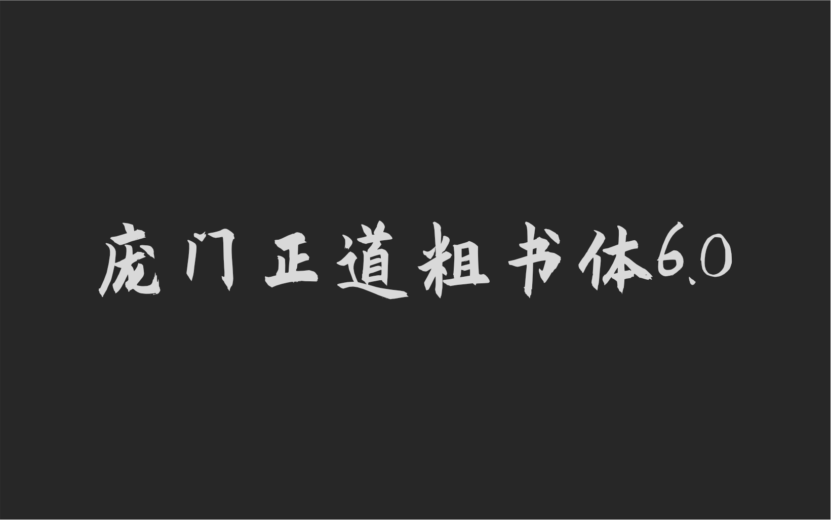 庞门正道粗书体6.0