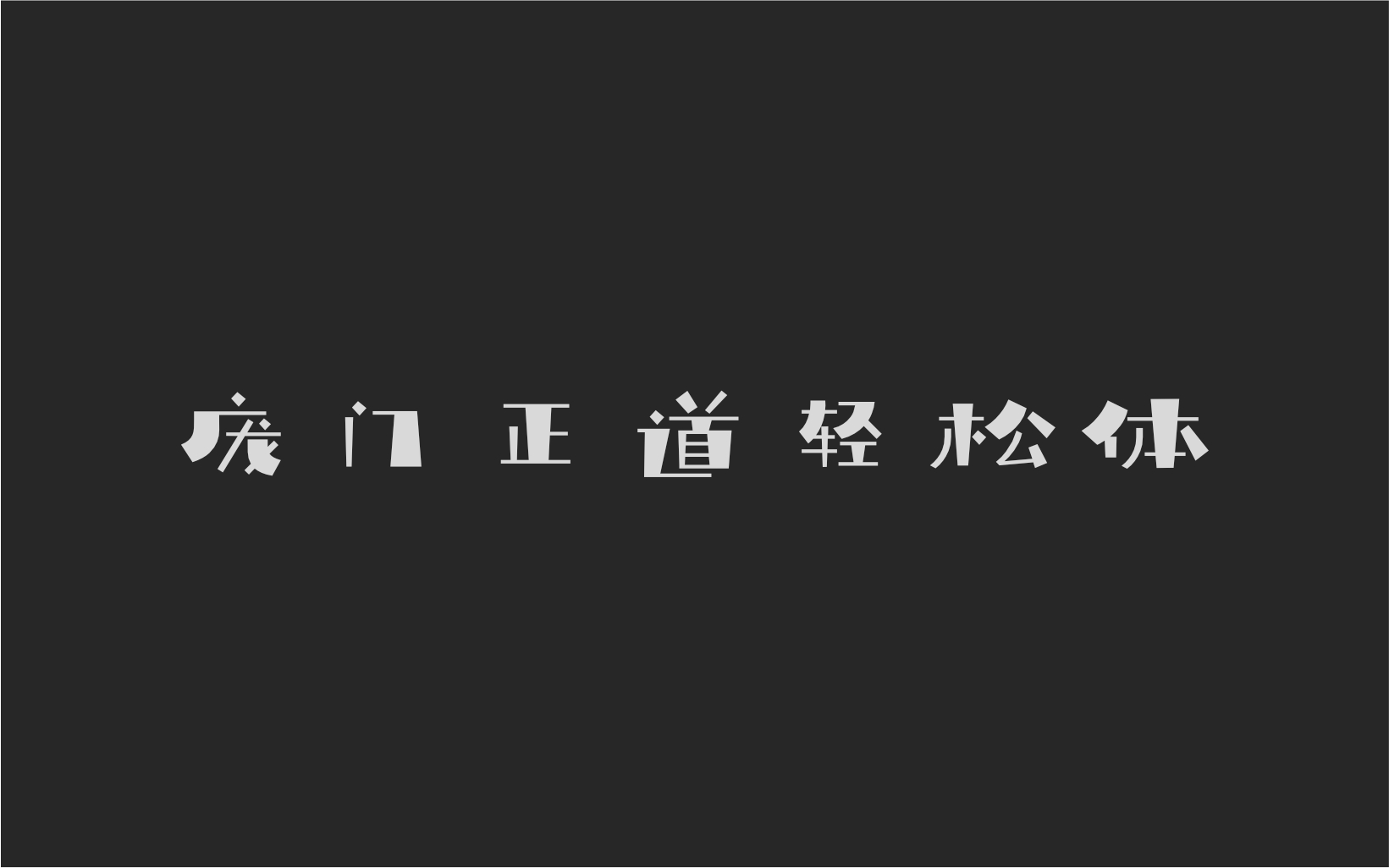 庞门正道轻松体