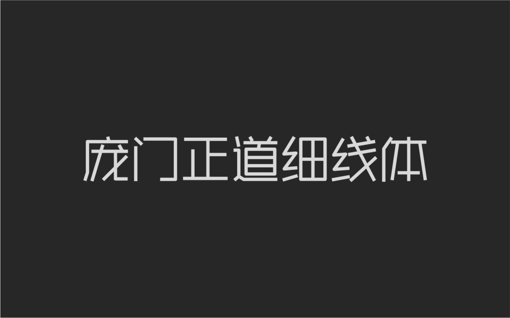 庞门正道细线体