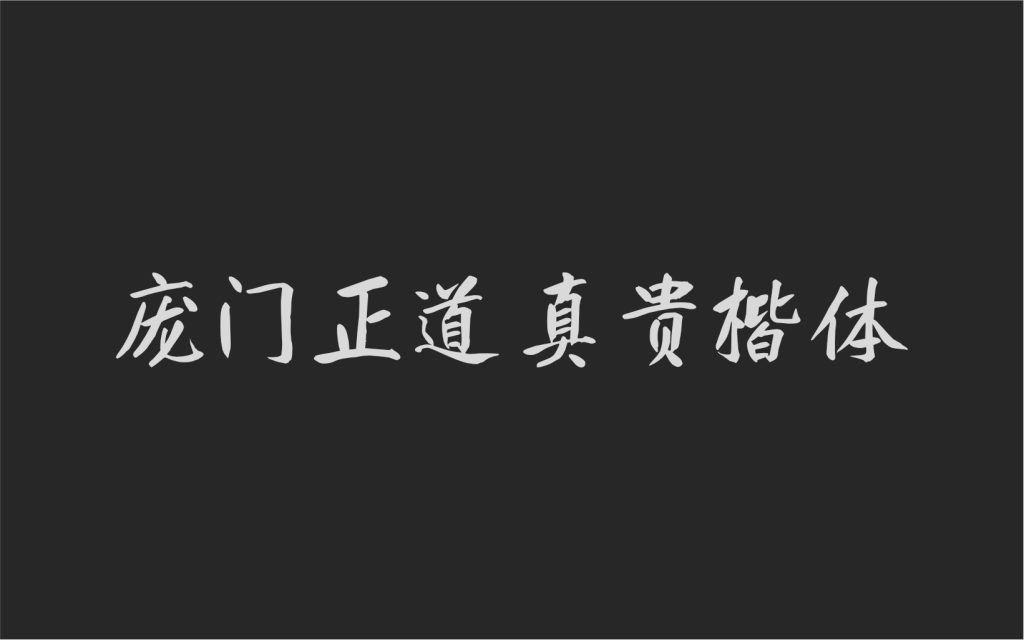 庞门正道真贵楷体