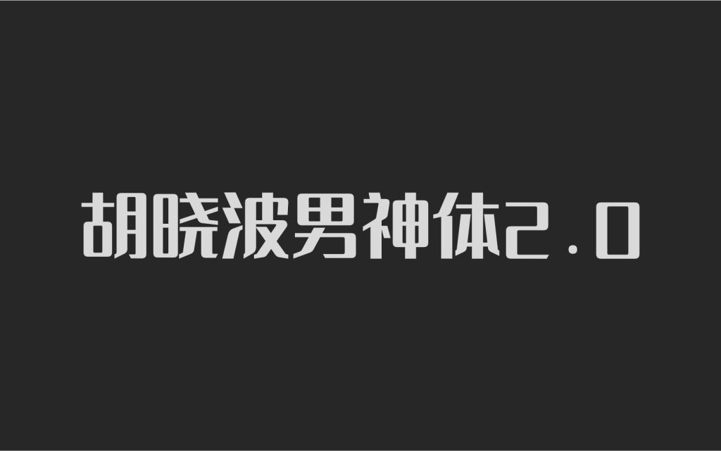 胡晓波男神体2.0