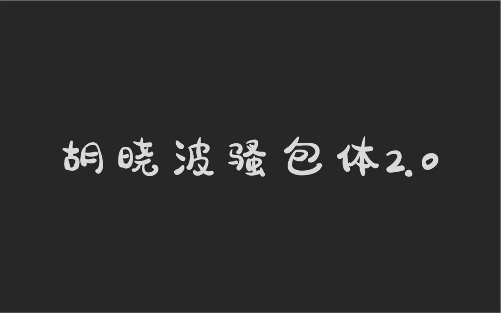 胡晓波骚包体2.0