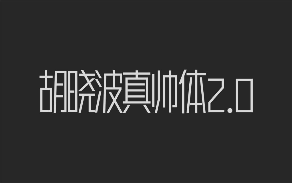 胡晓波真帅体2.0