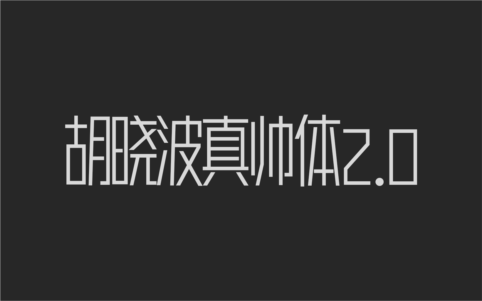 胡晓波真帅体2.0