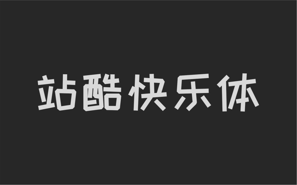 站酷快乐体2016修订版