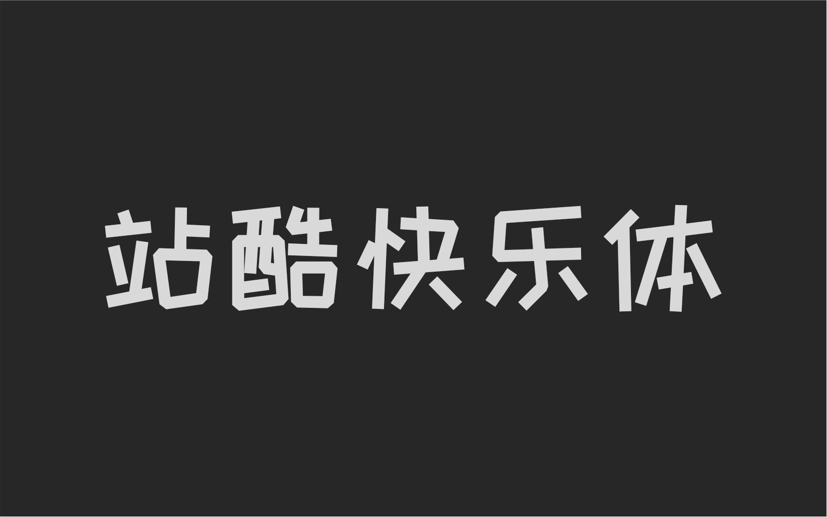 站酷快乐体2016修订版