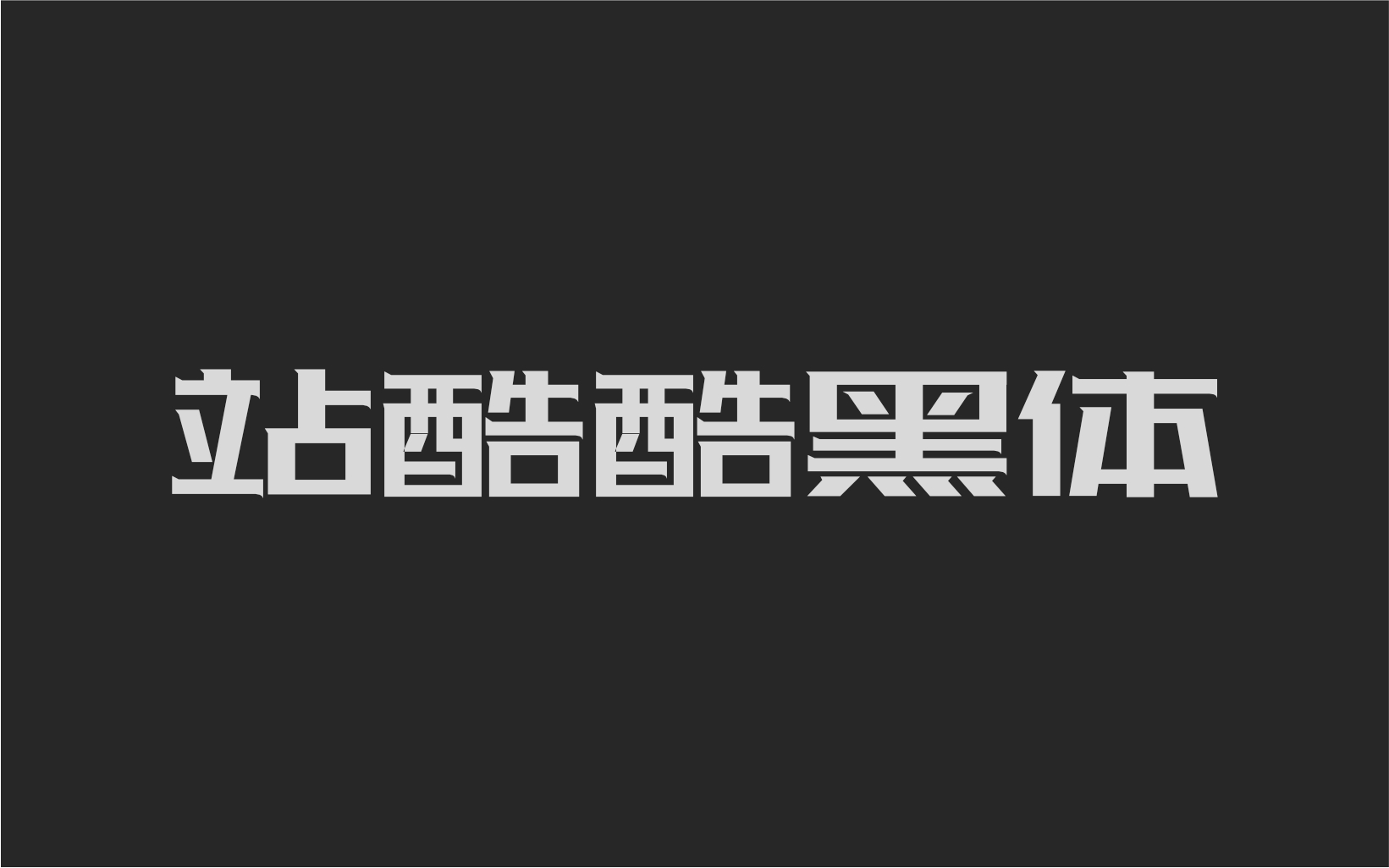 站酷酷黑体