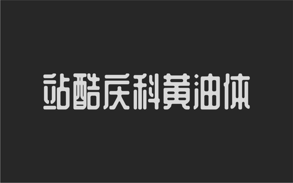 站酷庆科黄油体