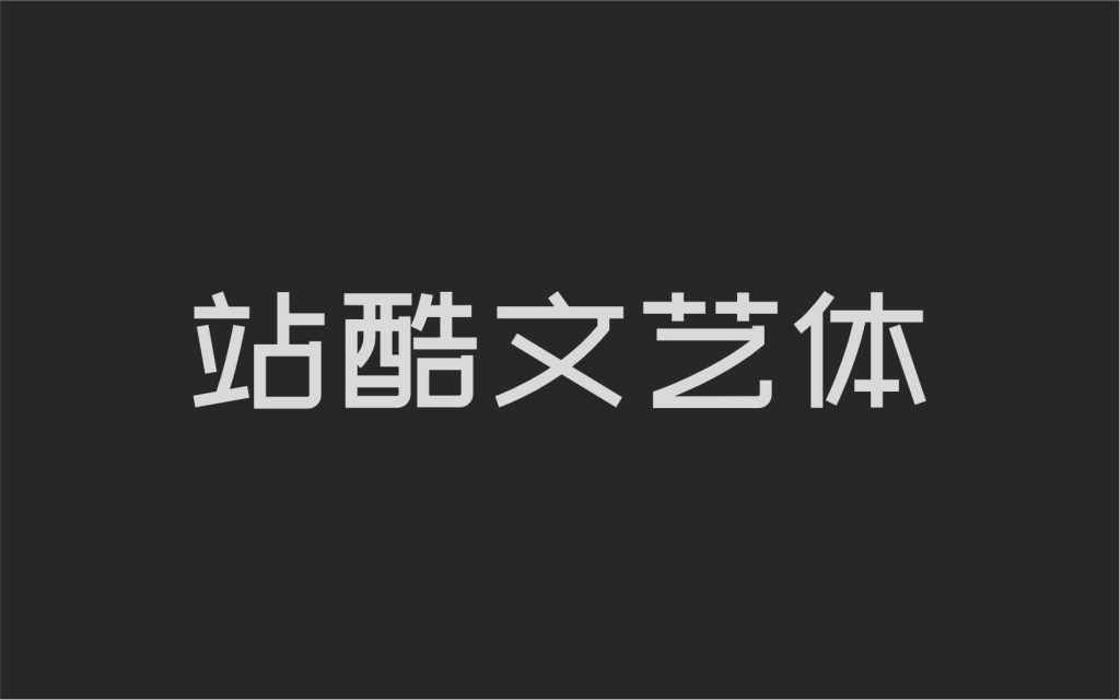站酷文艺体
