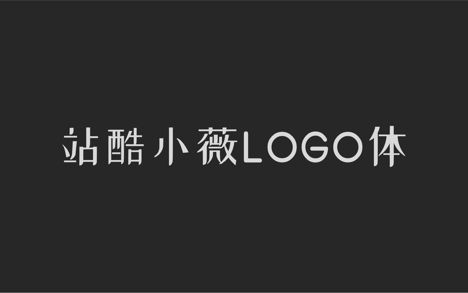 站酷小薇LOGO体