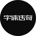 字体传奇