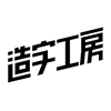 造字工房