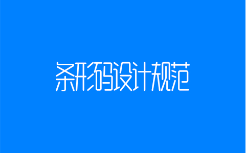 条形码设计规范