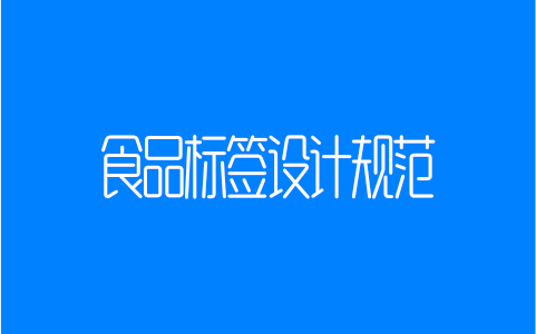 食品标签设计规范