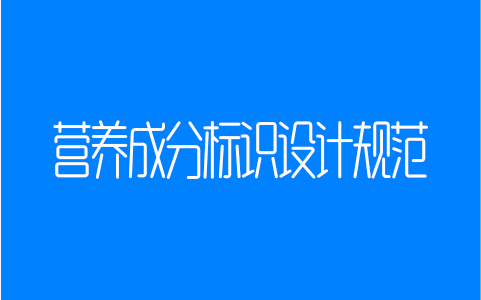 营养成分标识设计规范