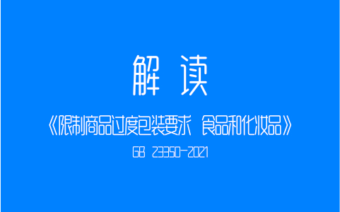 解读《GB 23350-2021 限制商品过度包装要求 食品和化妆品》