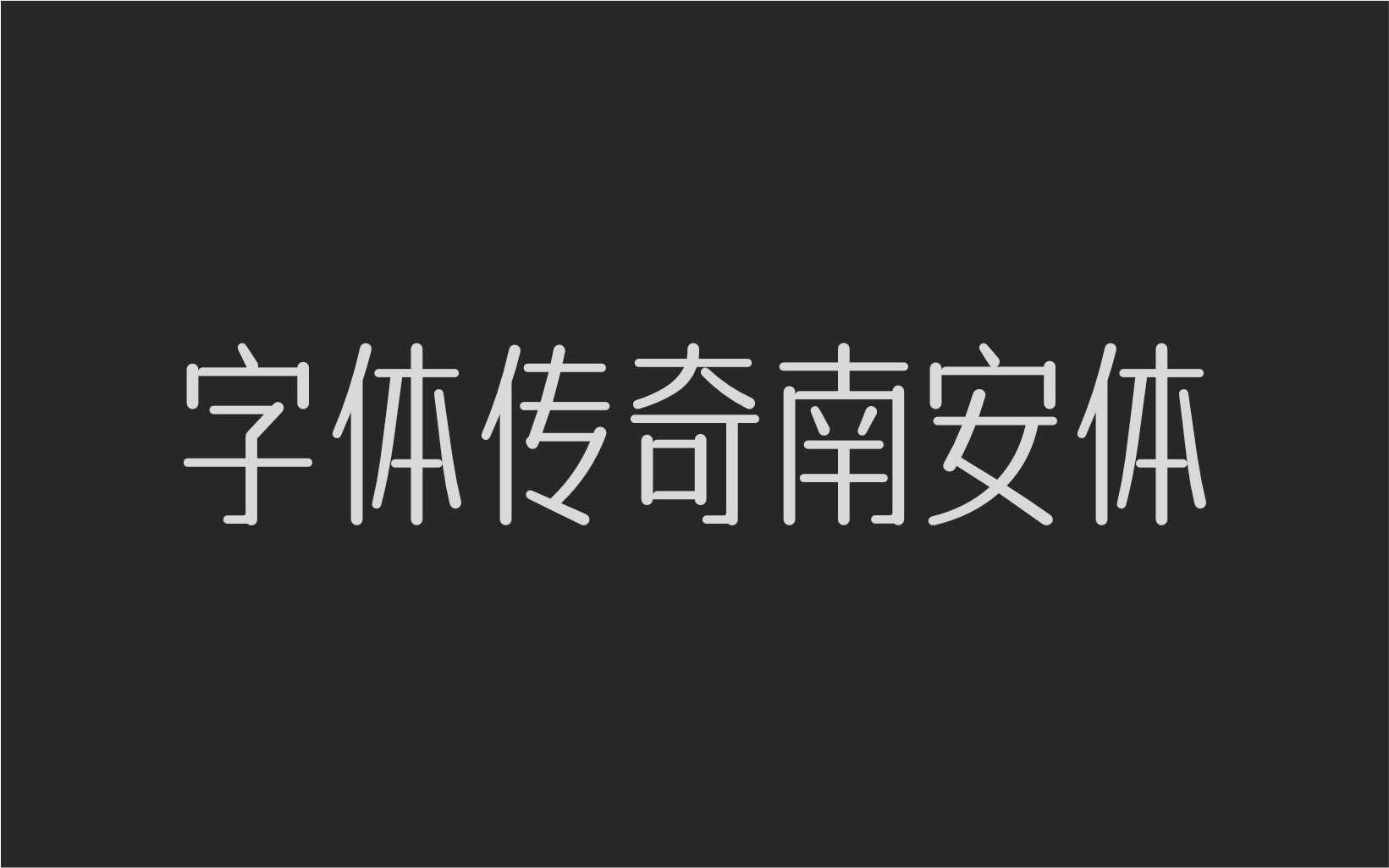 字体传奇南安体