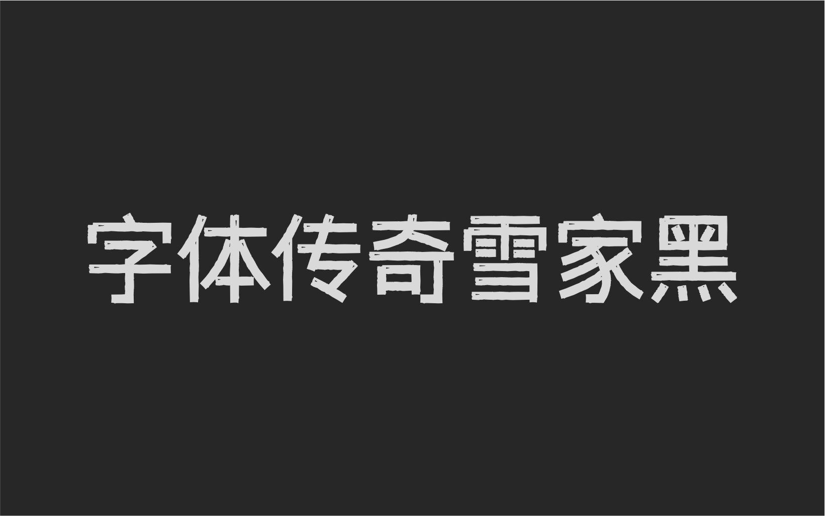 字体传奇雪家黑