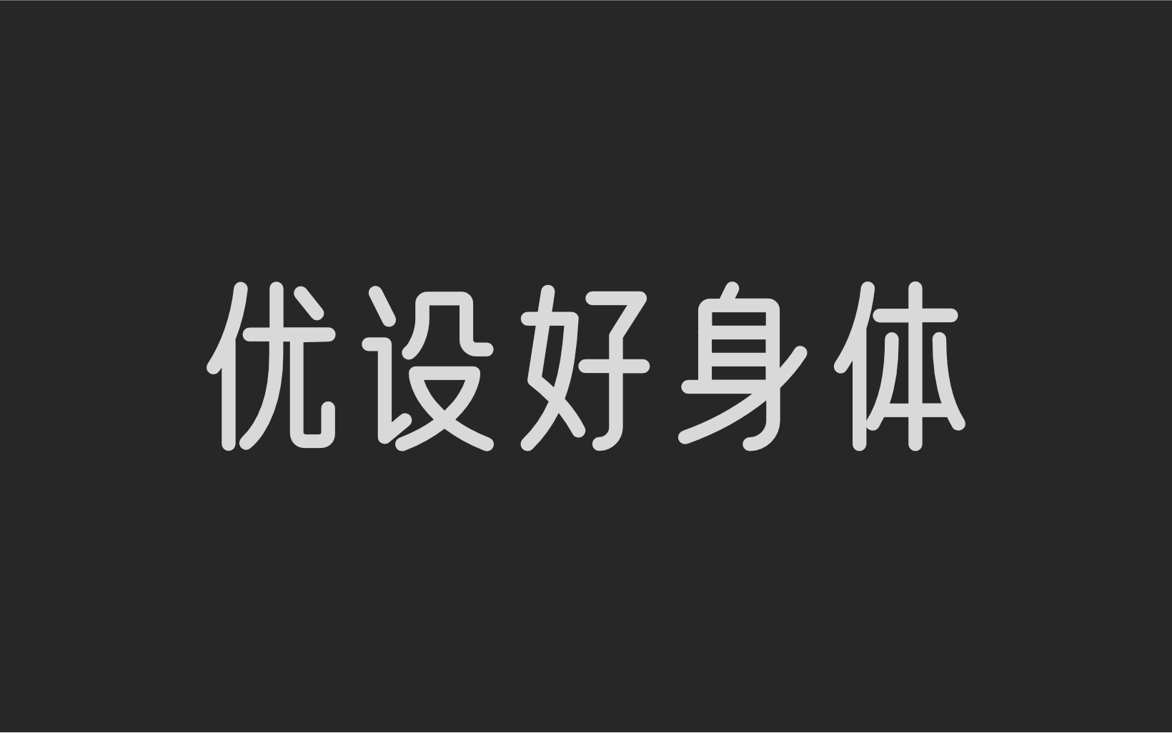 优设好身体
