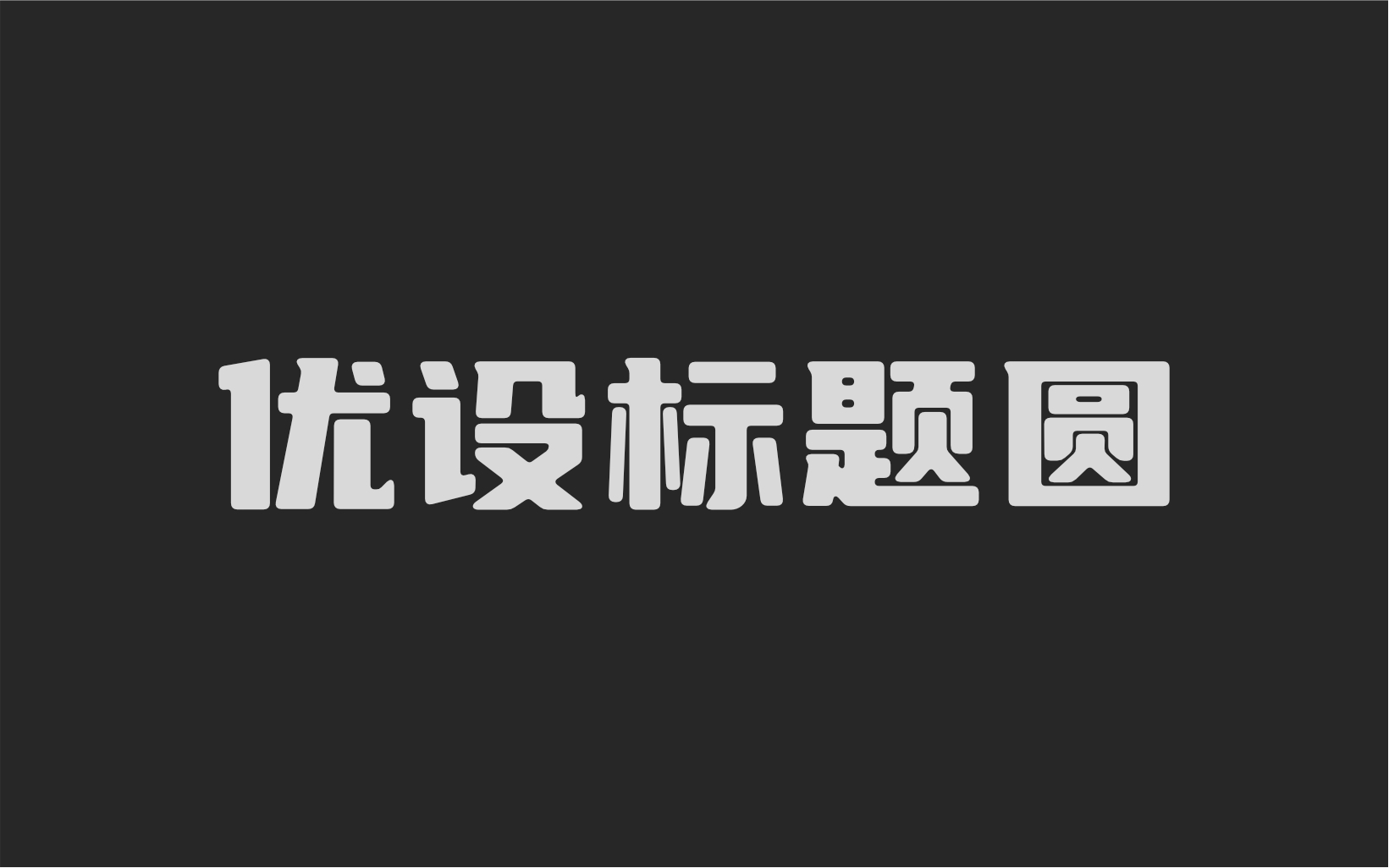 优设标题圆