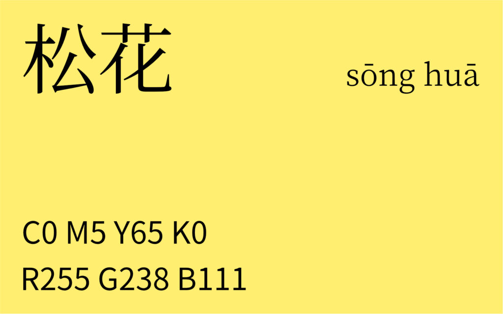 02.立春 松花