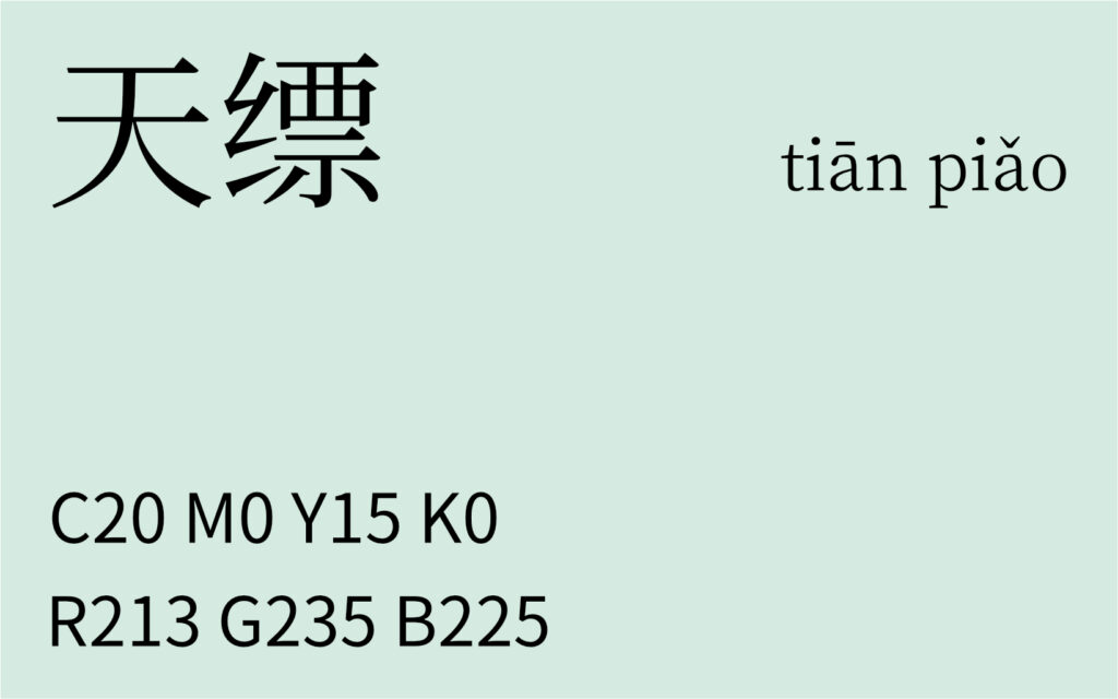 05.立春 天缥