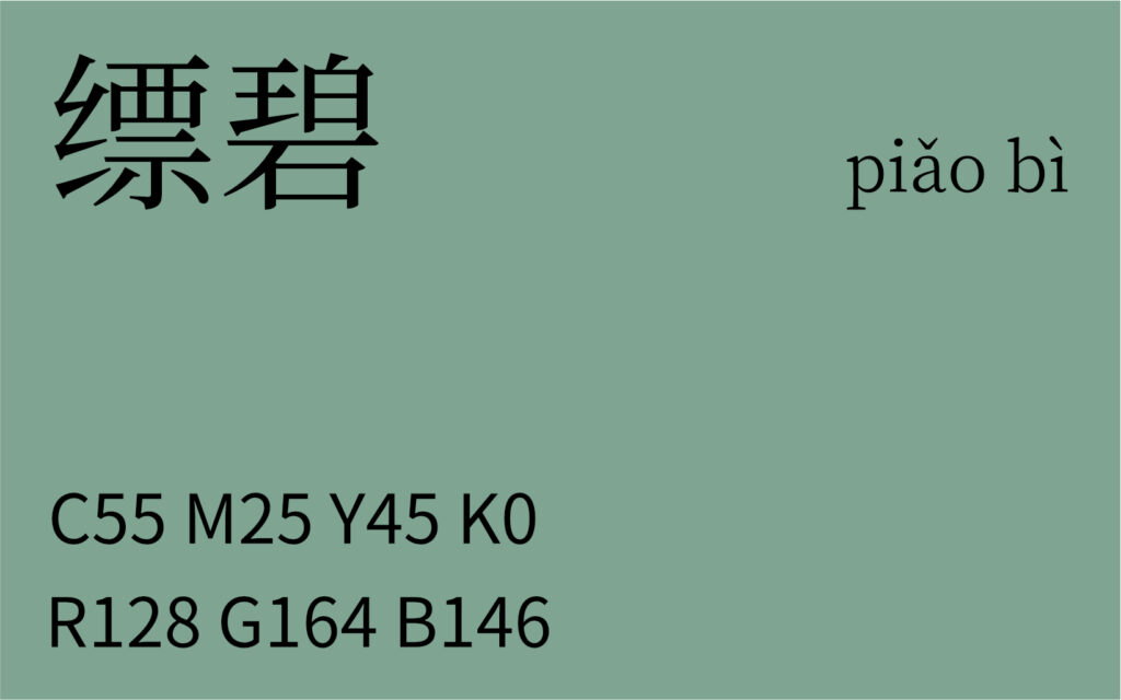 08.立春 缥碧