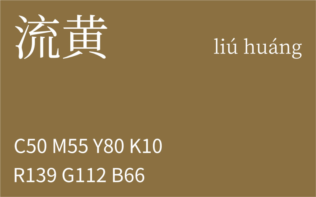 09.立春 流黄
