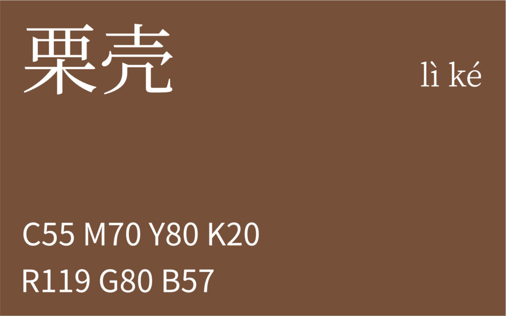 10.立春 栗壳