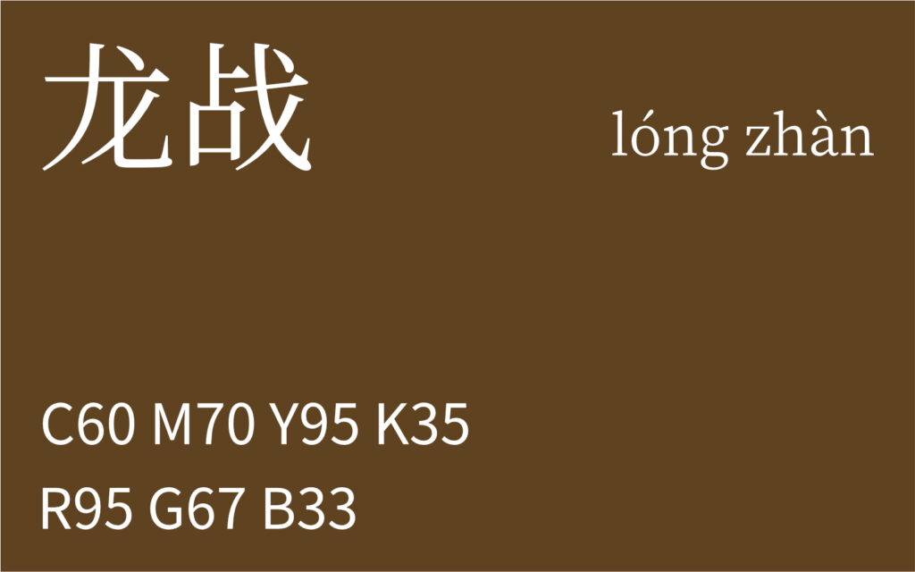 11.立春 龙战