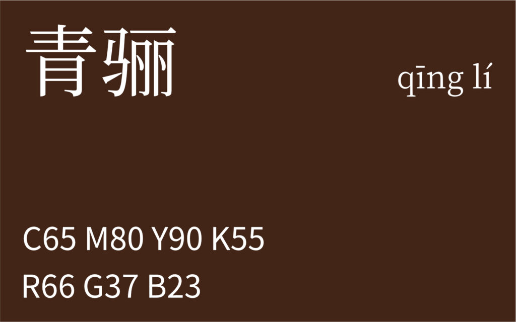 12.立春 青骊
