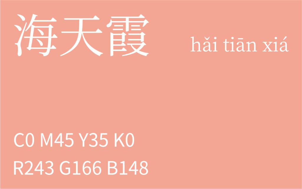 13. 立春 海天霞
