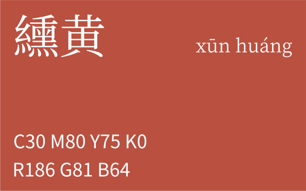 15.立春 纁黄