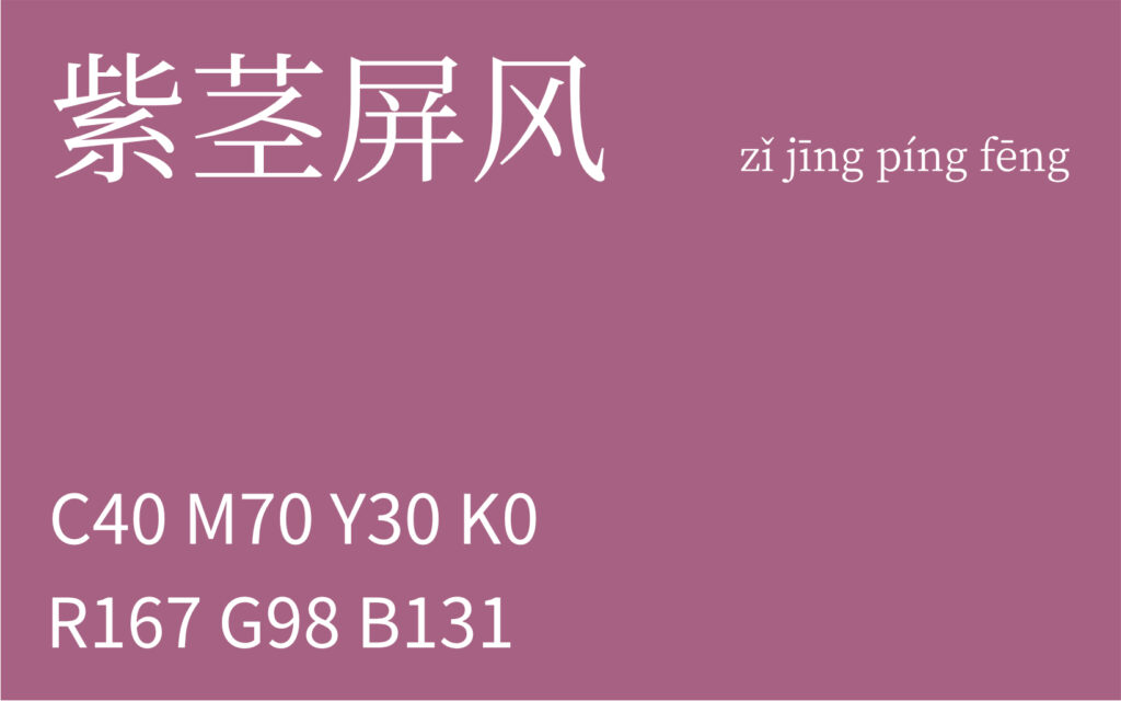 20. 雨水 紫茎屏风