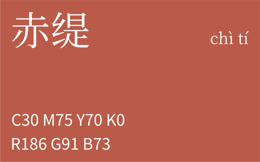 33.惊蛰 赤缇