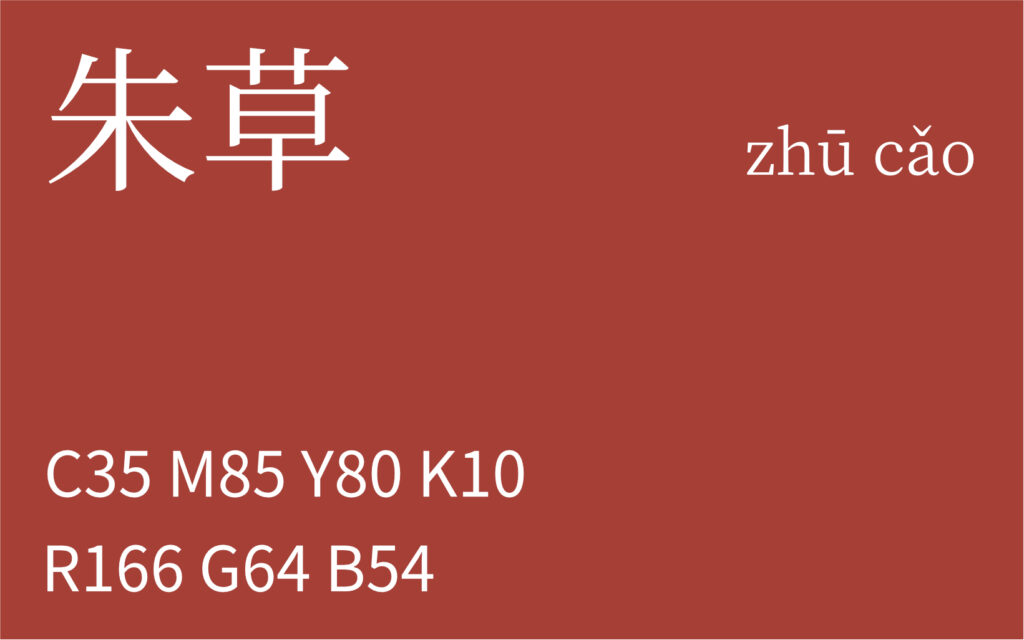 34.惊蛰 朱草