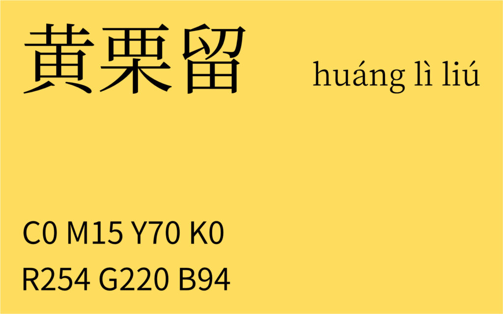 41.惊蛰 黄栗留
