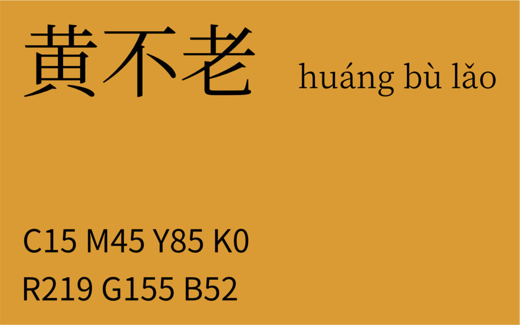 43.惊蛰 黄不老
