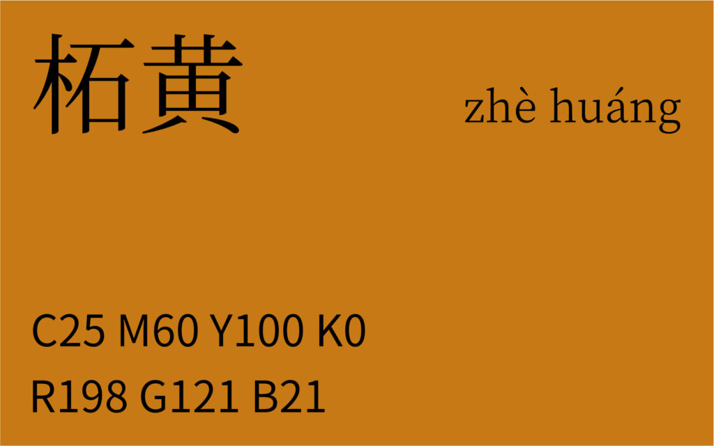 44.惊蛰 柘黄