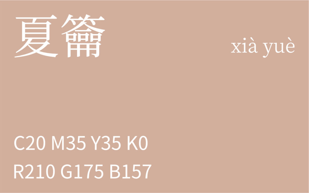 53.春分 夏籥