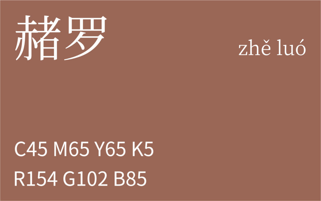 56.春分 赭罗