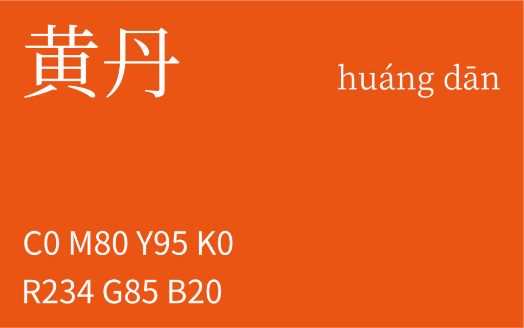 57.春分 黄丹