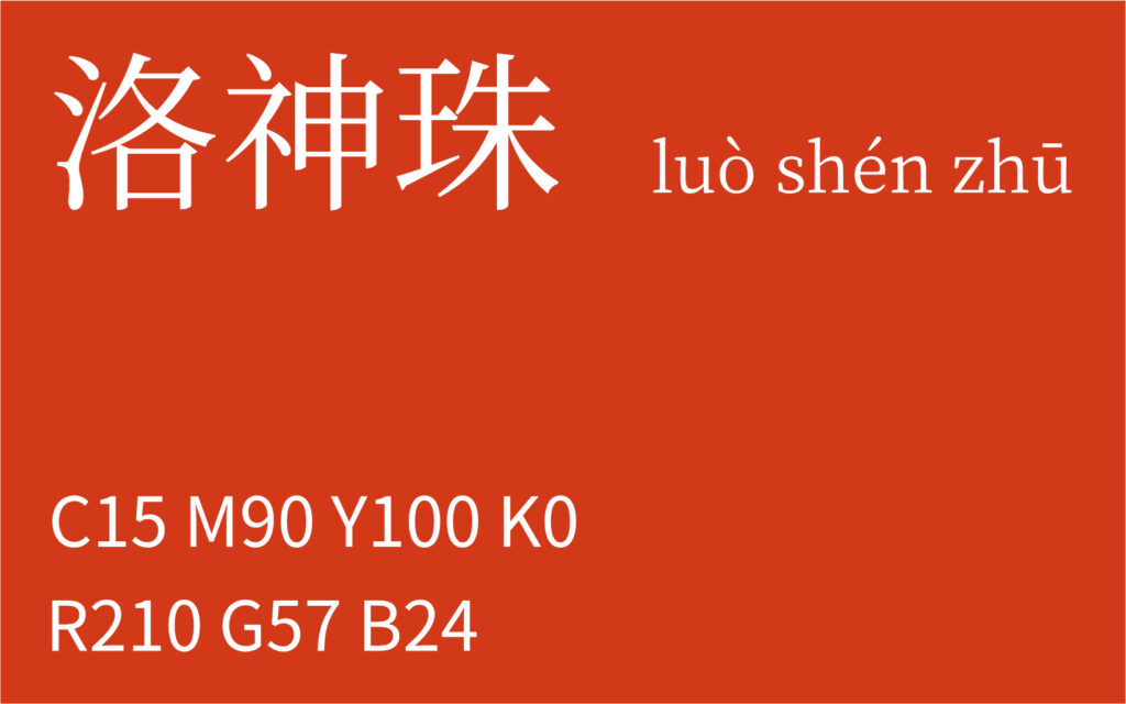 58.春分 洛神珠
